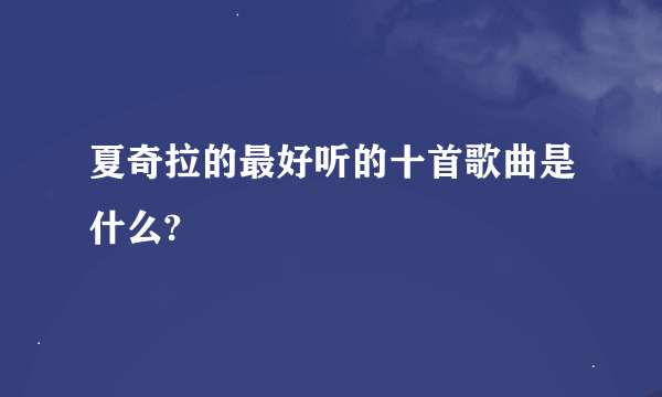 夏奇拉的最好听的十首歌曲是什么?