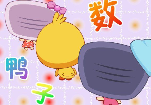 数鸭子简谱