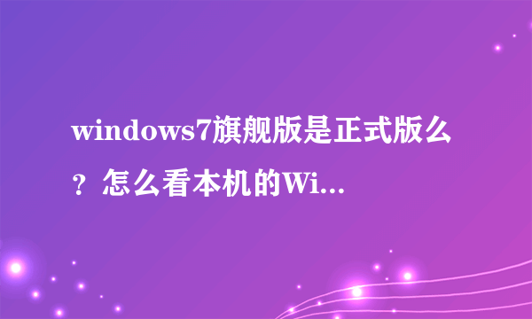 windows7旗舰版是正式版么？怎么看本机的Windows7的版本号？