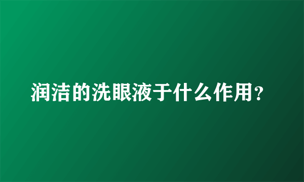 润洁的洗眼液于什么作用？