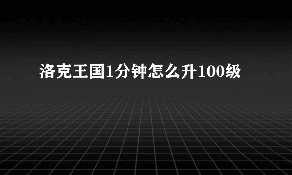 洛克王国1分钟怎么升100级