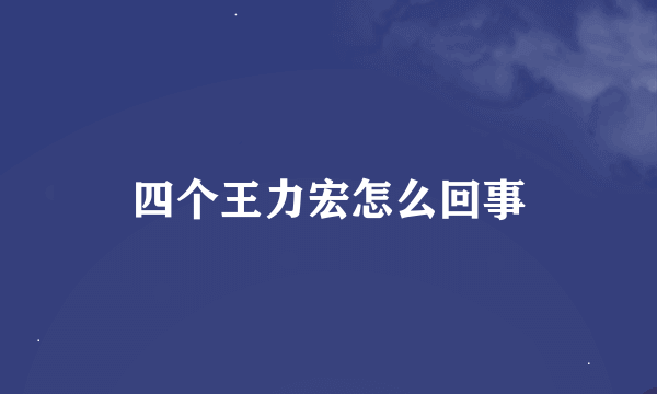 四个王力宏怎么回事