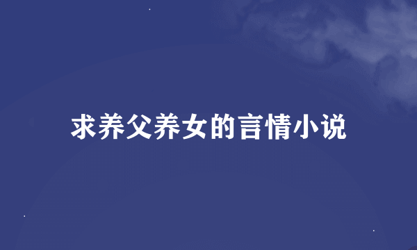 求养父养女的言情小说