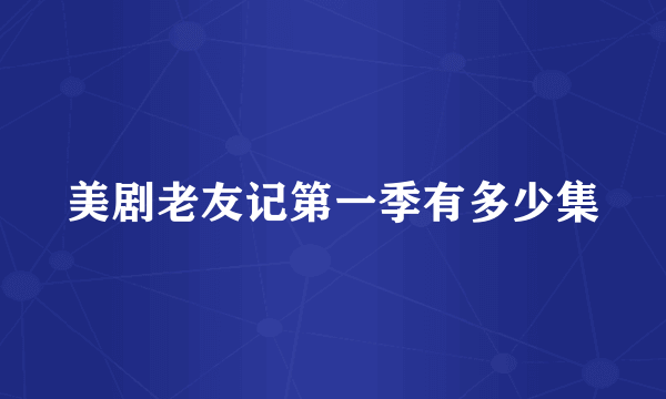 美剧老友记第一季有多少集