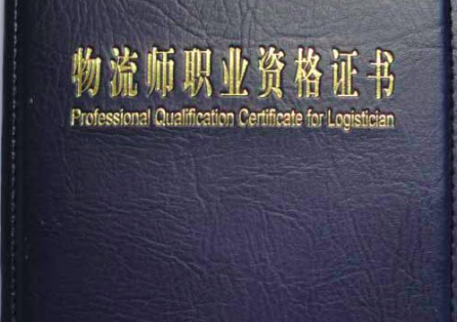 物流师证书是国家承认的吗
