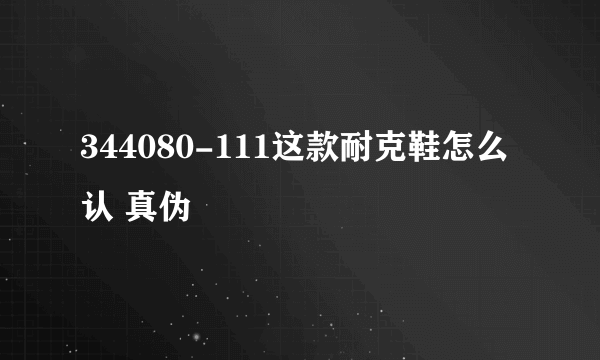 344080-111这款耐克鞋怎么认 真伪