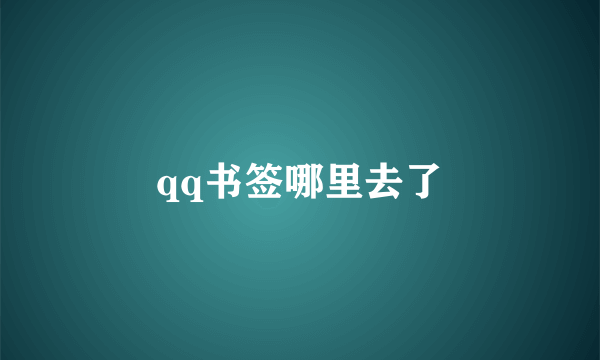 qq书签哪里去了