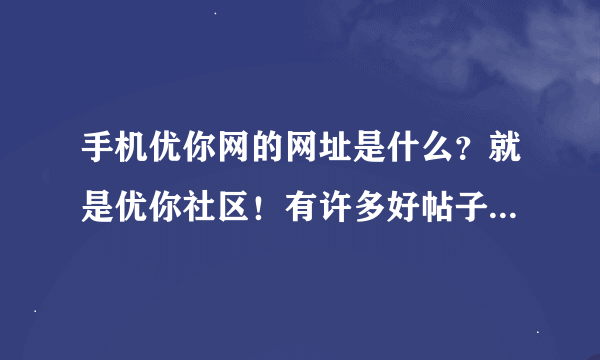 手机优你网的网址是什么？就是优你社区！有许多好帖子的那个！