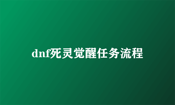 dnf死灵觉醒任务流程