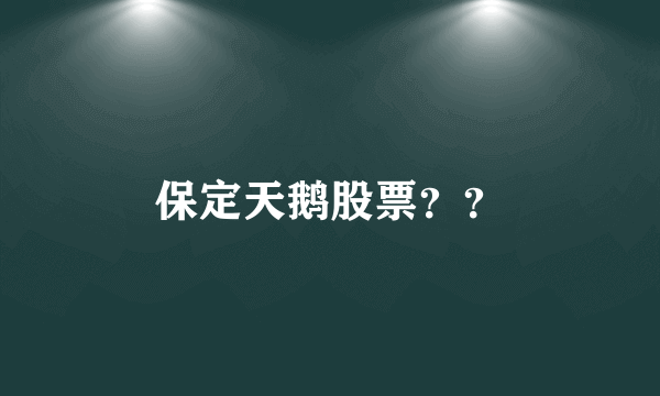 保定天鹅股票？？