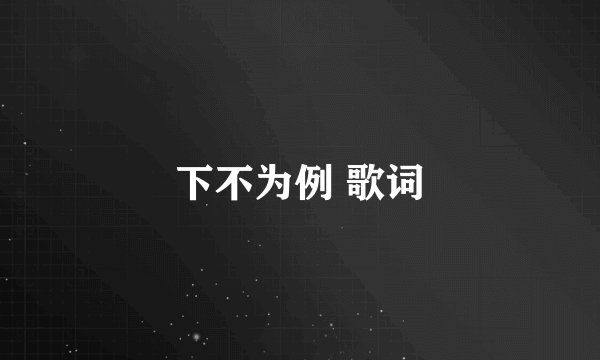 下不为例 歌词