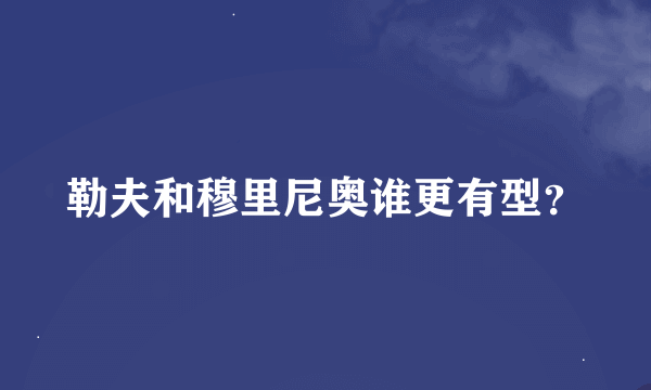 勒夫和穆里尼奥谁更有型？