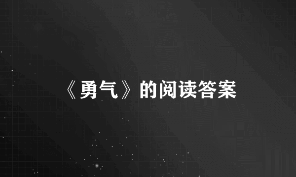 《勇气》的阅读答案