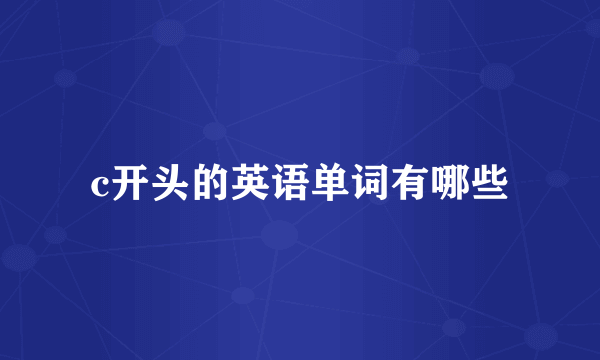 c开头的英语单词有哪些