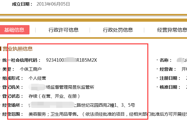 如何上网查询个体工商户营业执照