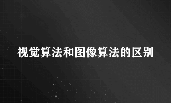 视觉算法和图像算法的区别