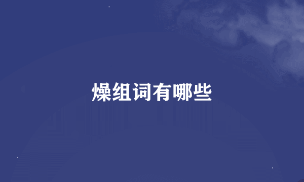 燥组词有哪些