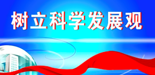 科学发展观的科学内涵和精神实质