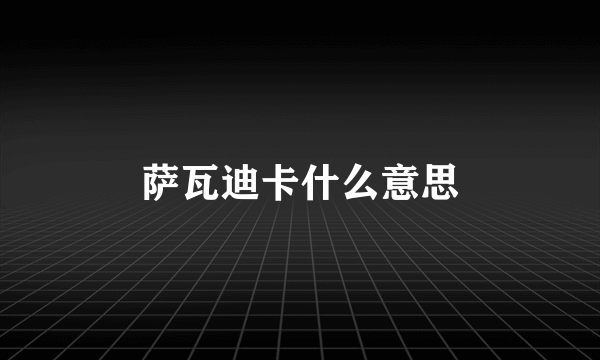 萨瓦迪卡什么意思