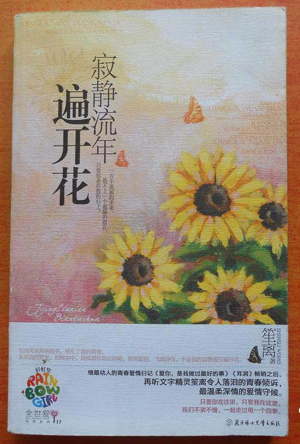 寂寞流年遍开花到底讲的是什么啊？
