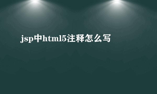 jsp中html5注释怎么写
