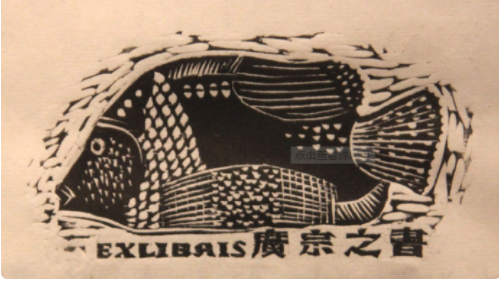 藏书票是什么意思?