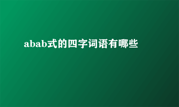 abab式的四字词语有哪些