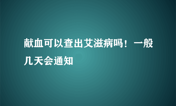 献血可以查出艾滋病吗！一般几天会通知