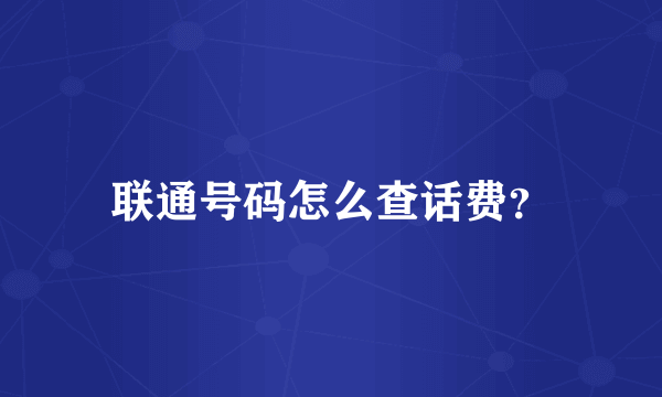 联通号码怎么查话费？