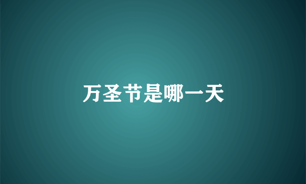 万圣节是哪一天