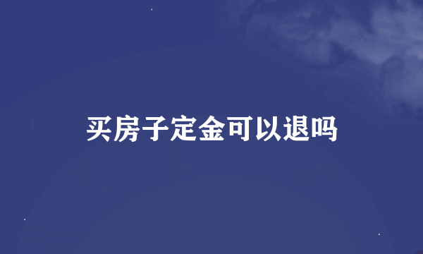买房子定金可以退吗