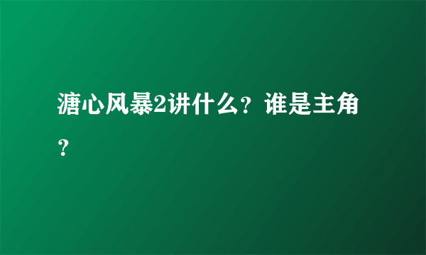 溏心风暴2讲什么？谁是主角？