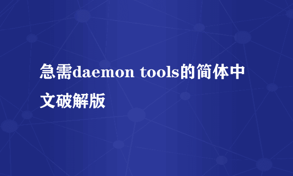 急需daemon tools的简体中文破解版