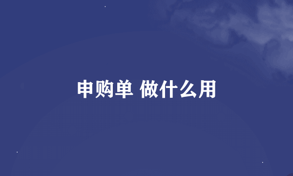 申购单 做什么用