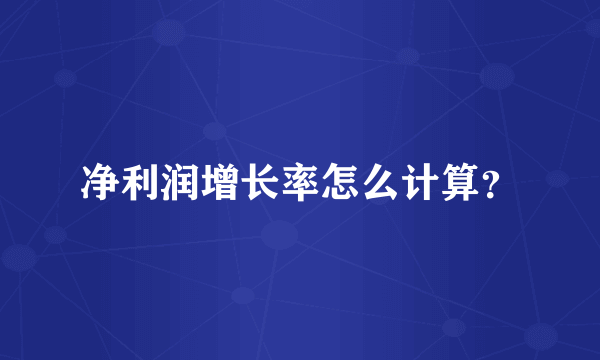 净利润增长率怎么计算？
