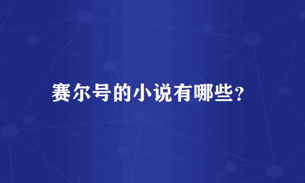 赛尔号的小说有哪些？
