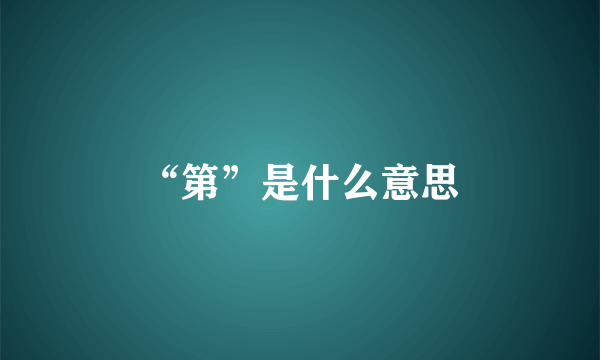 “第”是什么意思