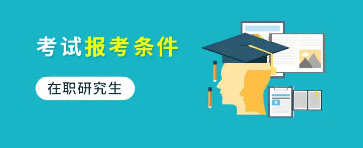 考研究生需要什么条件？
