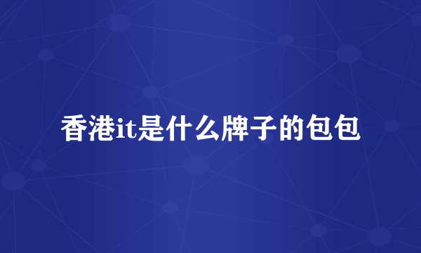 香港it是什么牌子的包包
