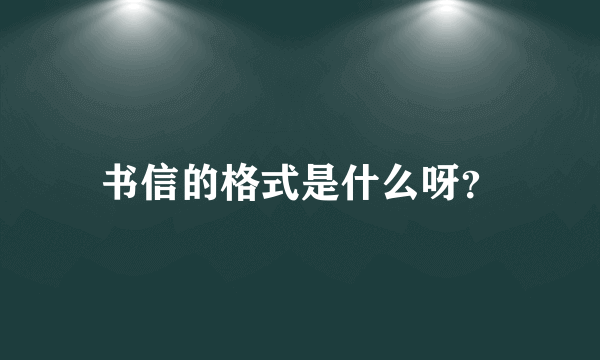 书信的格式是什么呀？