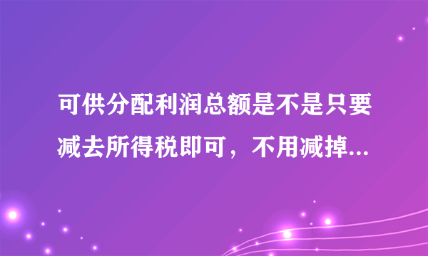 可供分配利润总额是不是只要减去所得税即可，不用减掉上年发生的亏损