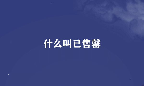 什么叫已售罄
