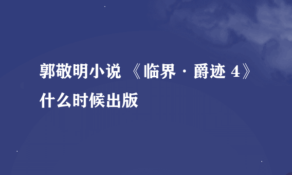 郭敬明小说 《临界·爵迹 4》什么时候出版