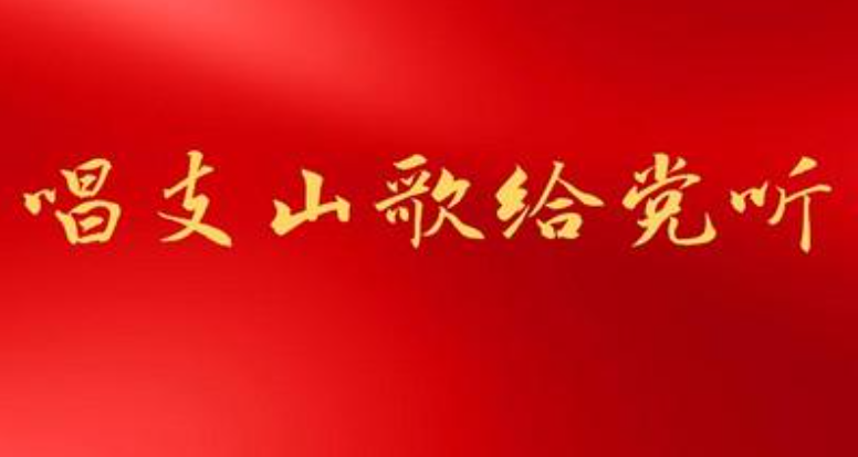 党歌有哪些？