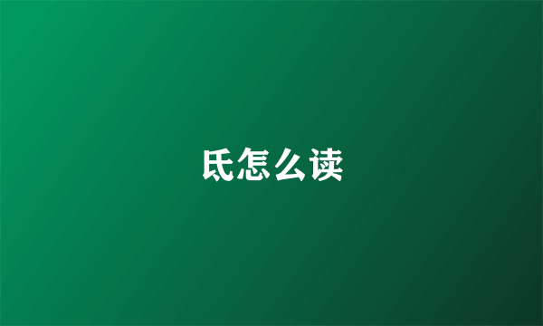 氐怎么读