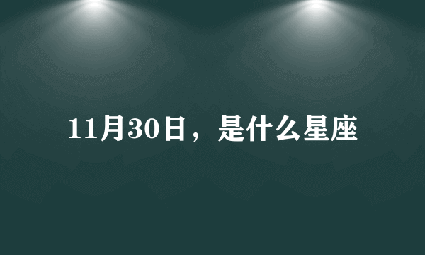 11月30日，是什么星座