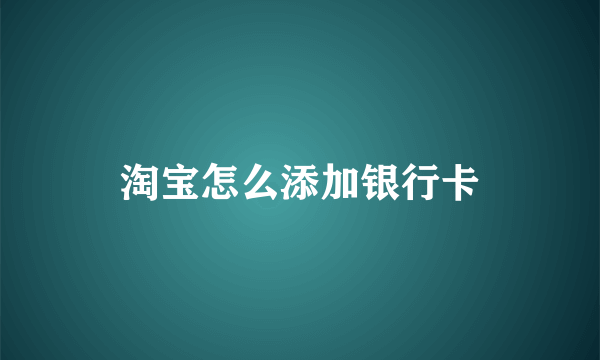 淘宝怎么添加银行卡