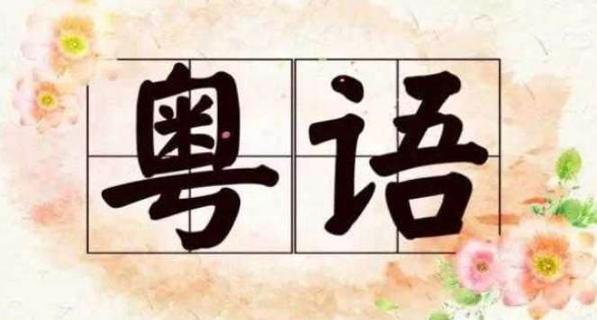 广州话日常用语怎么说