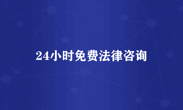 24小时免费法律咨询