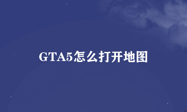 GTA5怎么打开地图